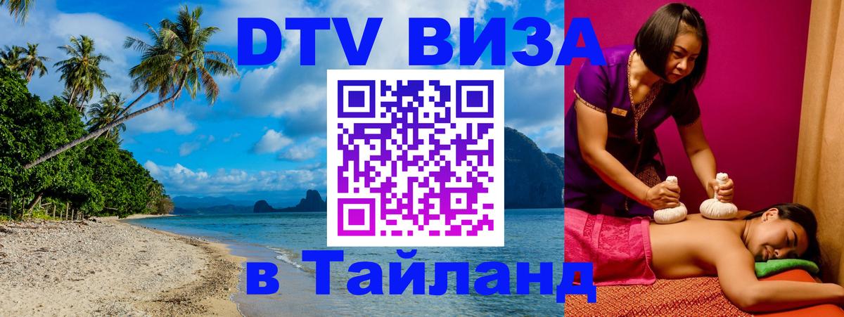 DTV Visa Тайланд купить Братислава 