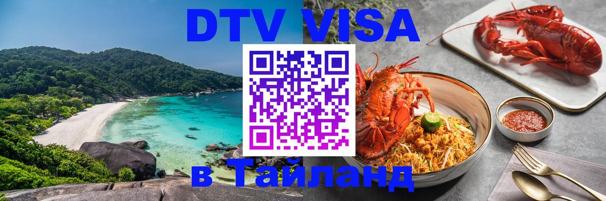 Как сделать DTV визу в Тайланд 